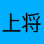 上将39067