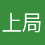 上局沪段