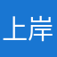 上岸丁丁丁