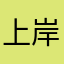 上岸上岸哦