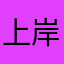 上岸上岸哦一西