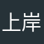 上岸了吗001