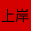 上岸人吧