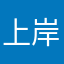 上岸先斩出题人