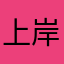 上岸呀116