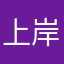 上岸小咪