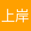 上岸小子嘻嘻