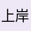 上岸的小鸭子🦆