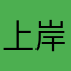 上岸的Win