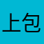 上岸 包的