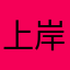上岸FFF