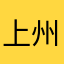 上州トラ