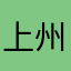 上州家康好きケンちゃん