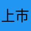 上市啦啦啦啦啦