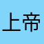 上帝之右爪
