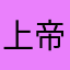 上帝之眼233