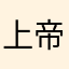 上帝也疯狂。