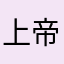 上帝他大爷的大爷