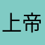 上帝偏愛步兵