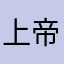 上帝剃光头