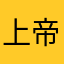 上帝发誓