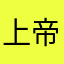 上帝在打牌