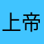 上帝宠爱guiltyin