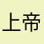 上帝宠迩