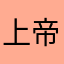 上帝带你飞