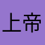 上帝平底