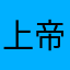 上帝没刷牙