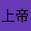上帝消费者