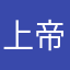 上帝爱世人@