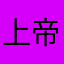 上帝爱你4