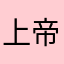 上帝用户
