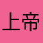 上帝的吻你要吗
