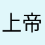 上帝的女仆