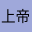 上帝的左手2012