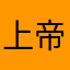 上帝的攻