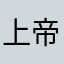 上帝的盲点