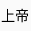 上帝的话必须的听