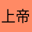上帝造的奇迹
