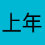 上年開始
