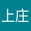 上庄一霸