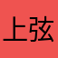 上弦ノ参