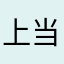 上当了1194