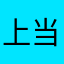 上当人，