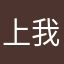 上当受骗了 我