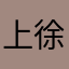 上徐建