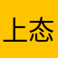 上态状0去105